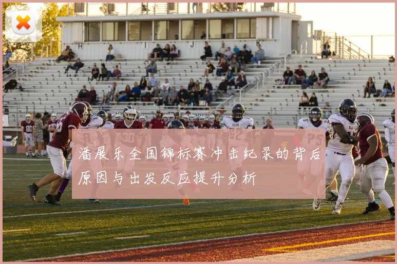 潘展乐全国锦标赛冲击纪录的背后原因与出发反应提升分析