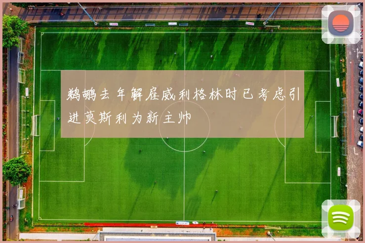 鹈鹕去年解雇威利格林时已考虑引进莫斯利为新主帅