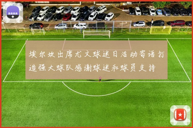 埃尔坎出席尤文球迷日活动寄语打造强大球队感谢球迷和球员支持