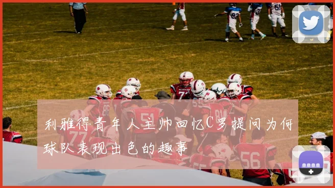 利雅得青年人主帅回忆C罗提问为何球队表现出色的趣事