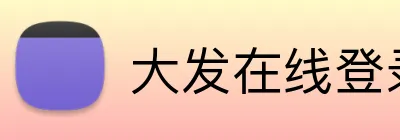 大发在线登录官网 logo